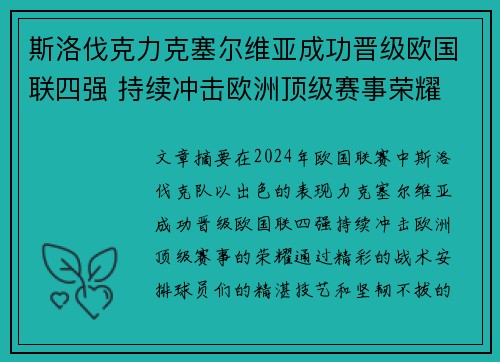 斯洛伐克力克塞尔维亚成功晋级欧国联四强 持续冲击欧洲顶级赛事荣耀
