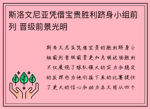 斯洛文尼亚凭借宝贵胜利跻身小组前列 晋级前景光明