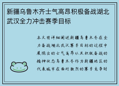 新疆乌鲁木齐士气高昂积极备战湖北武汉全力冲击赛季目标