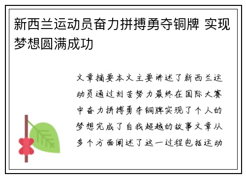 新西兰运动员奋力拼搏勇夺铜牌 实现梦想圆满成功