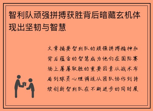 智利队顽强拼搏获胜背后暗藏玄机体现出坚韧与智慧