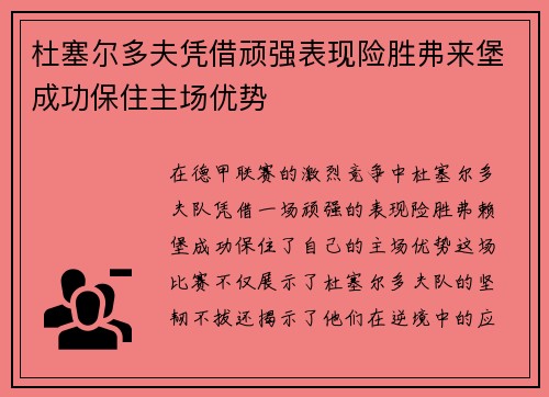 杜塞尔多夫凭借顽强表现险胜弗来堡成功保住主场优势