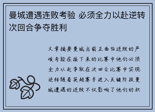 曼城遭遇连败考验 必须全力以赴逆转次回合争夺胜利