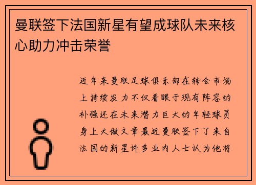 曼联签下法国新星有望成球队未来核心助力冲击荣誉