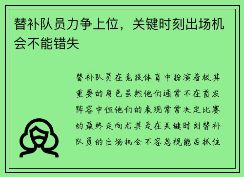 替补队员力争上位，关键时刻出场机会不能错失