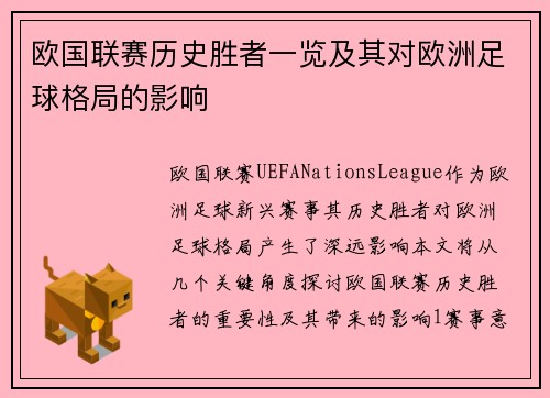 欧国联赛历史胜者一览及其对欧洲足球格局的影响