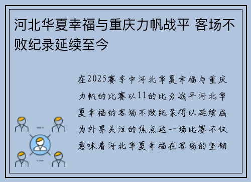 河北华夏幸福与重庆力帆战平 客场不败纪录延续至今