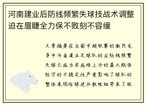 河南建业后防线频繁失球技战术调整迫在眉睫全力保不败刻不容缓