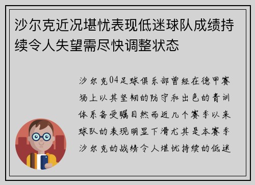 沙尔克近况堪忧表现低迷球队成绩持续令人失望需尽快调整状态