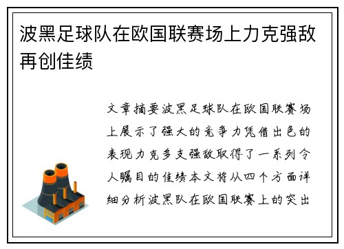 波黑足球队在欧国联赛场上力克强敌再创佳绩