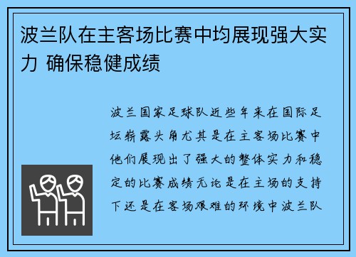 波兰队在主客场比赛中均展现强大实力 确保稳健成绩