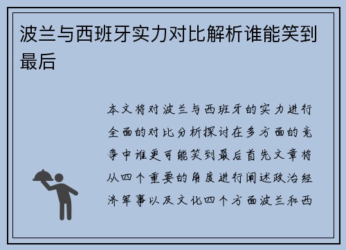 波兰与西班牙实力对比解析谁能笑到最后