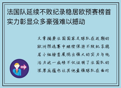 法国队延续不败纪录稳居欧预赛榜首实力彰显众多豪强难以撼动