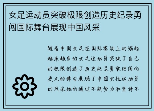 女足运动员突破极限创造历史纪录勇闯国际舞台展现中国风采