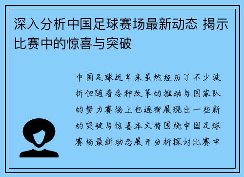 深入分析中国足球赛场最新动态 揭示比赛中的惊喜与突破