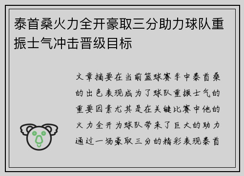 泰首桑火力全开豪取三分助力球队重振士气冲击晋级目标