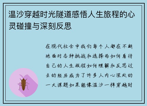 温沙穿越时光隧道感悟人生旅程的心灵碰撞与深刻反思