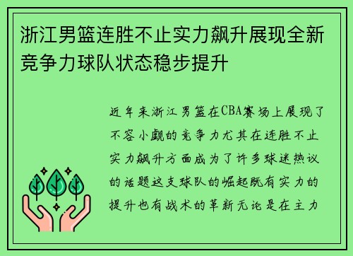 浙江男篮连胜不止实力飙升展现全新竞争力球队状态稳步提升