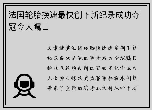 法国轮胎换速最快创下新纪录成功夺冠令人瞩目