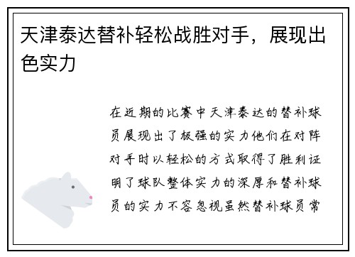 天津泰达替补轻松战胜对手，展现出色实力