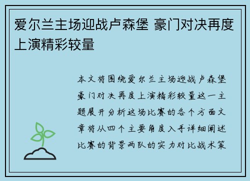 爱尔兰主场迎战卢森堡 豪门对决再度上演精彩较量
