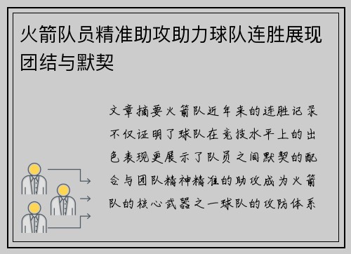 火箭队员精准助攻助力球队连胜展现团结与默契