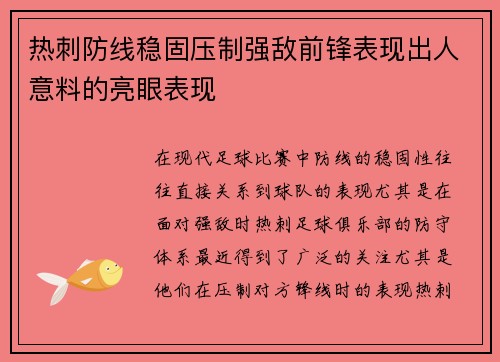 热刺防线稳固压制强敌前锋表现出人意料的亮眼表现