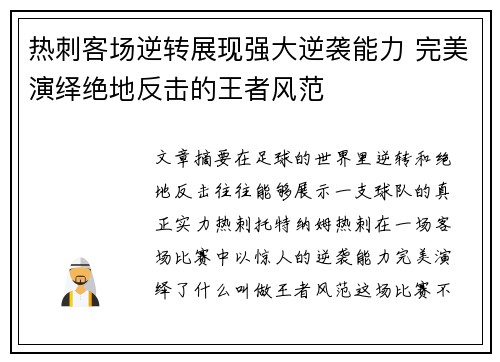热刺客场逆转展现强大逆袭能力 完美演绎绝地反击的王者风范