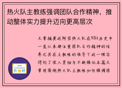 热火队主教练强调团队合作精神，推动整体实力提升迈向更高层次