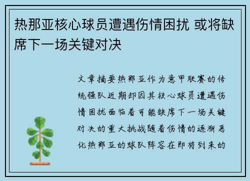 热那亚核心球员遭遇伤情困扰 或将缺席下一场关键对决