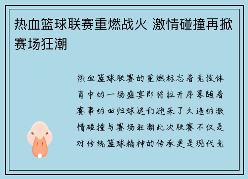 热血篮球联赛重燃战火 激情碰撞再掀赛场狂潮
