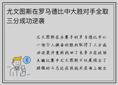 尤文图斯在罗马德比中大胜对手全取三分成功逆袭