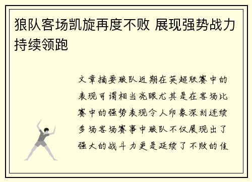 狼队客场凯旋再度不败 展现强势战力持续领跑