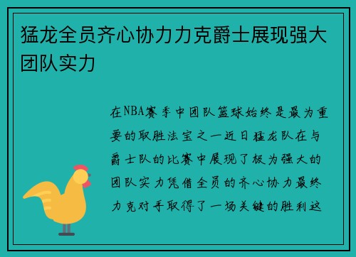猛龙全员齐心协力力克爵士展现强大团队实力