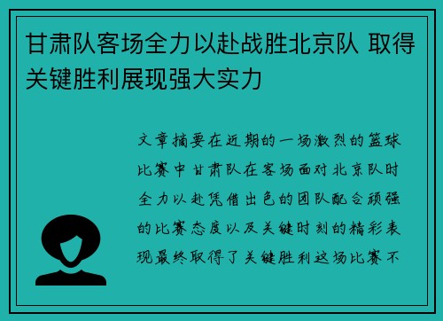 甘肃队客场全力以赴战胜北京队 取得关键胜利展现强大实力
