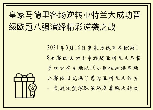 皇家马德里客场逆转亚特兰大成功晋级欧冠八强演绎精彩逆袭之战