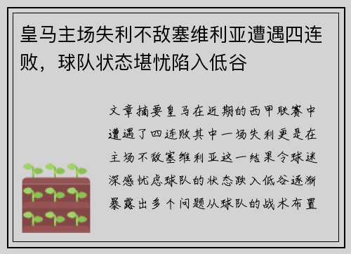 皇马主场失利不敌塞维利亚遭遇四连败，球队状态堪忧陷入低谷