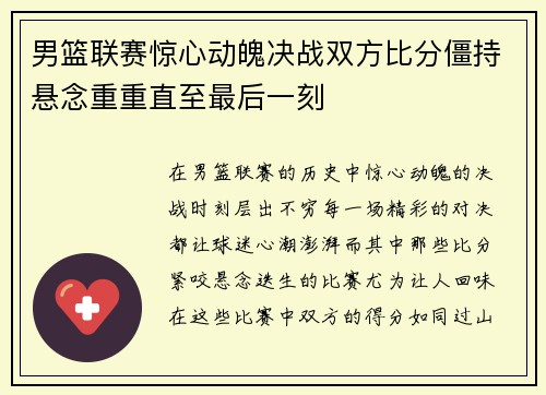 男篮联赛惊心动魄决战双方比分僵持悬念重重直至最后一刻