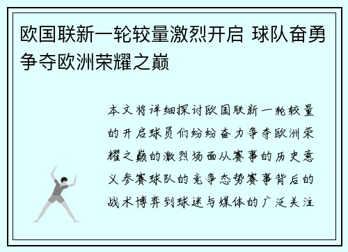 欧国联新一轮较量激烈开启 球队奋勇争夺欧洲荣耀之巅