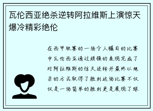 瓦伦西亚绝杀逆转阿拉维斯上演惊天爆冷精彩绝伦