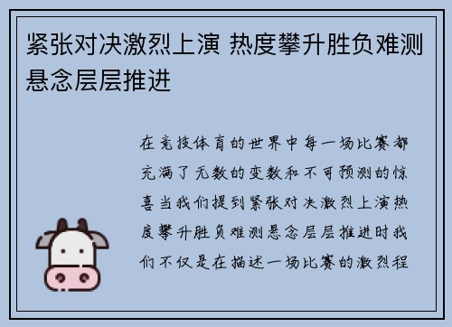 紧张对决激烈上演 热度攀升胜负难测悬念层层推进