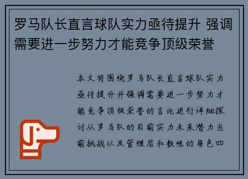 罗马队长直言球队实力亟待提升 强调需要进一步努力才能竞争顶级荣誉