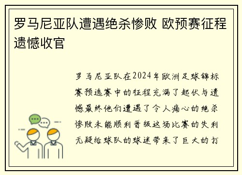 罗马尼亚队遭遇绝杀惨败 欧预赛征程遗憾收官