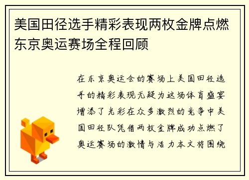 美国田径选手精彩表现两枚金牌点燃东京奥运赛场全程回顾