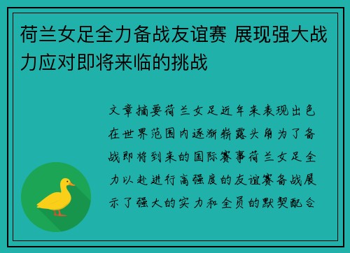 荷兰女足全力备战友谊赛 展现强大战力应对即将来临的挑战