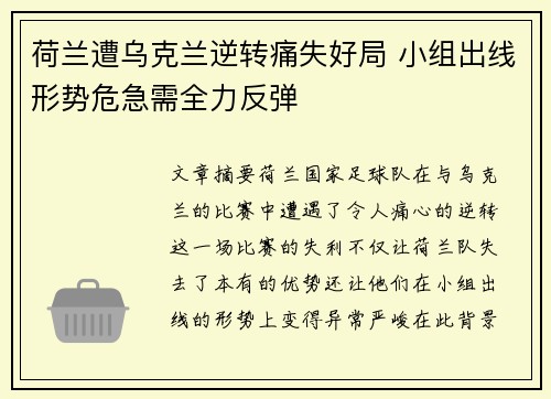 荷兰遭乌克兰逆转痛失好局 小组出线形势危急需全力反弹