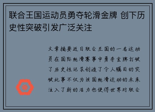 联合王国运动员勇夺轮滑金牌 创下历史性突破引发广泛关注
