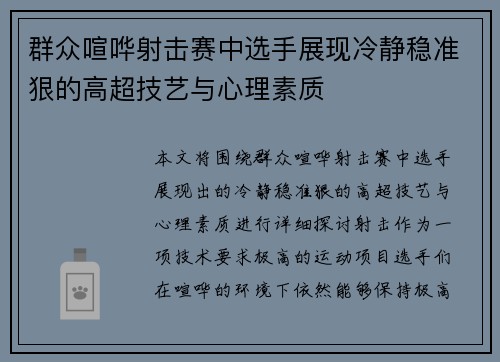 群众喧哗射击赛中选手展现冷静稳准狠的高超技艺与心理素质