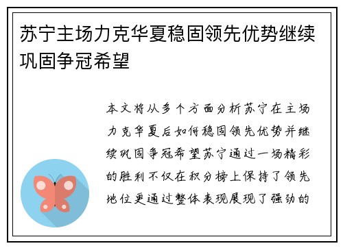 苏宁主场力克华夏稳固领先优势继续巩固争冠希望
