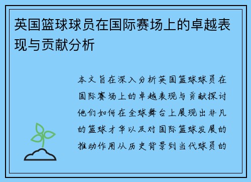 英国篮球球员在国际赛场上的卓越表现与贡献分析